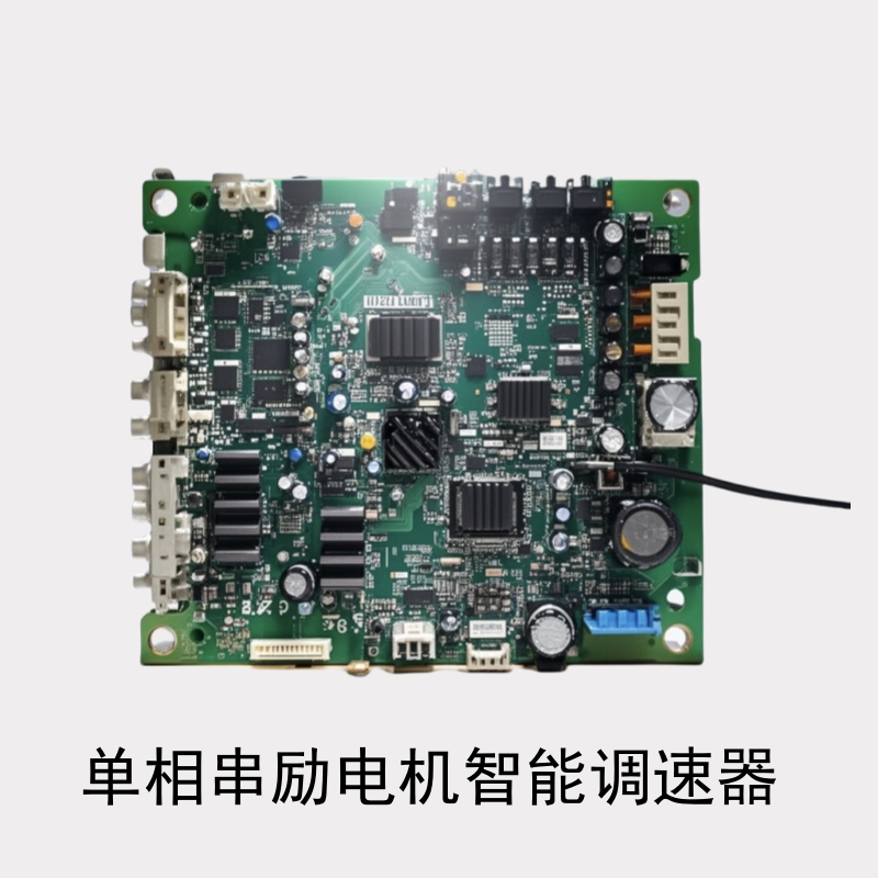 单相串励电机智能调速器多功能可编程交流抗干扰交流电机调速控制